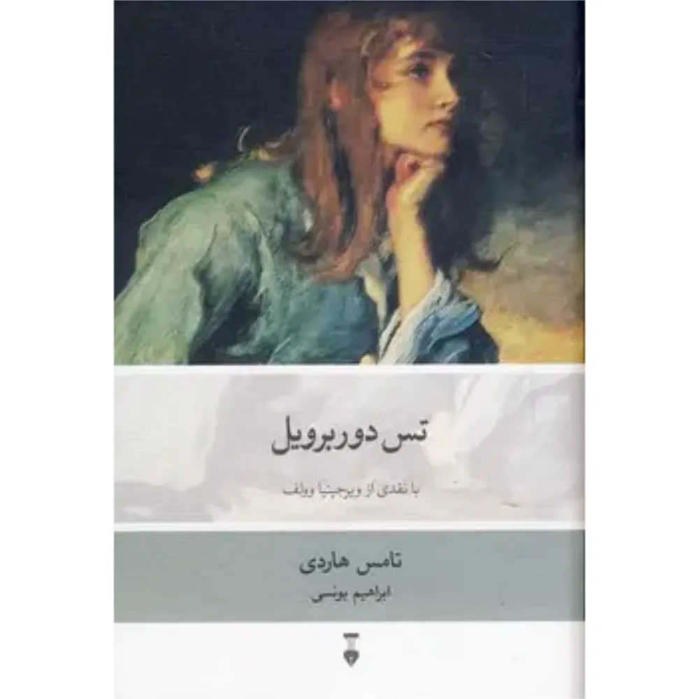 تس دوربرویل
